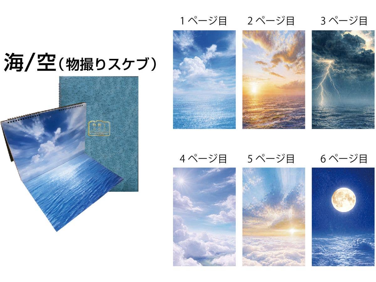 物撮りスケブ 海/空