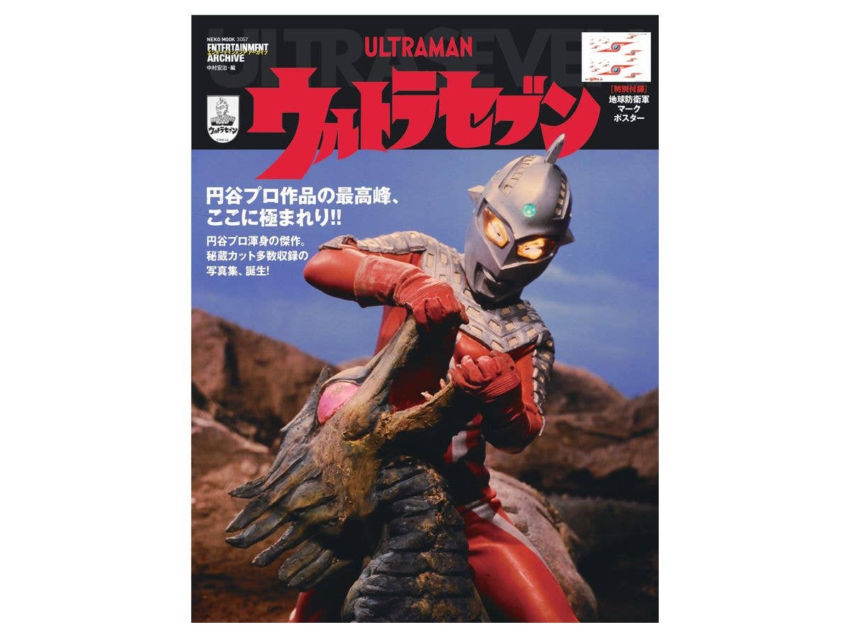 エンターテインメントアーカイブ ウルトラセブン