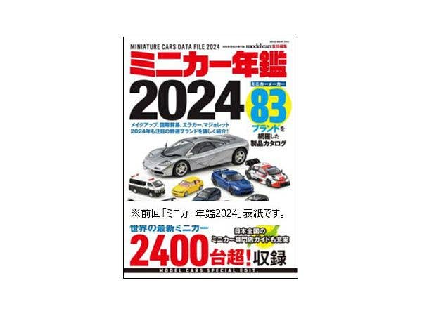 ミニカー年鑑2025