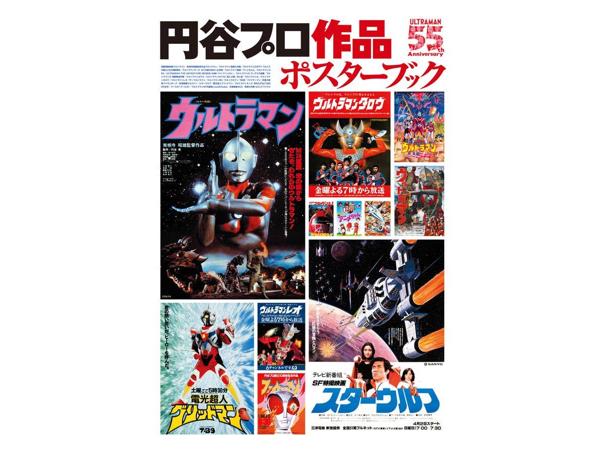 円谷プロ作品 ポスターブック