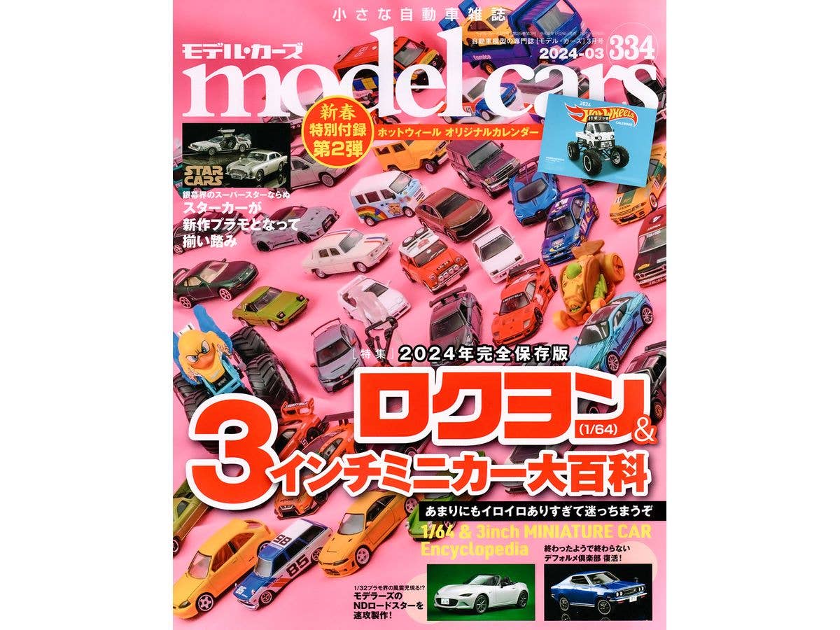 モデルカーズ #334