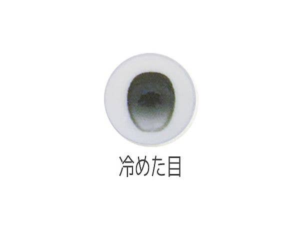 COM3[冷めた目] 10mm