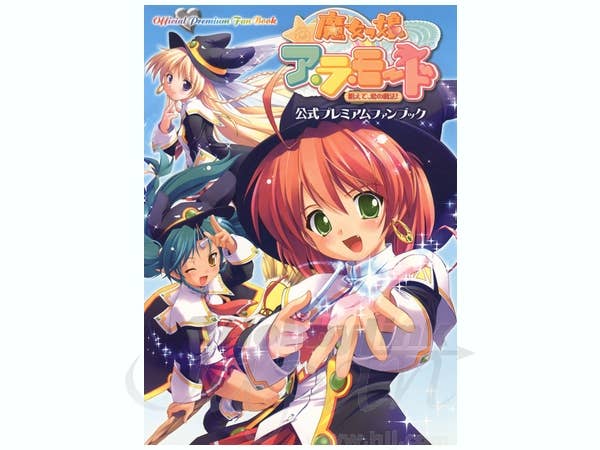 魔女っ娘ア・ラ・モード 公式プレミアファンブック