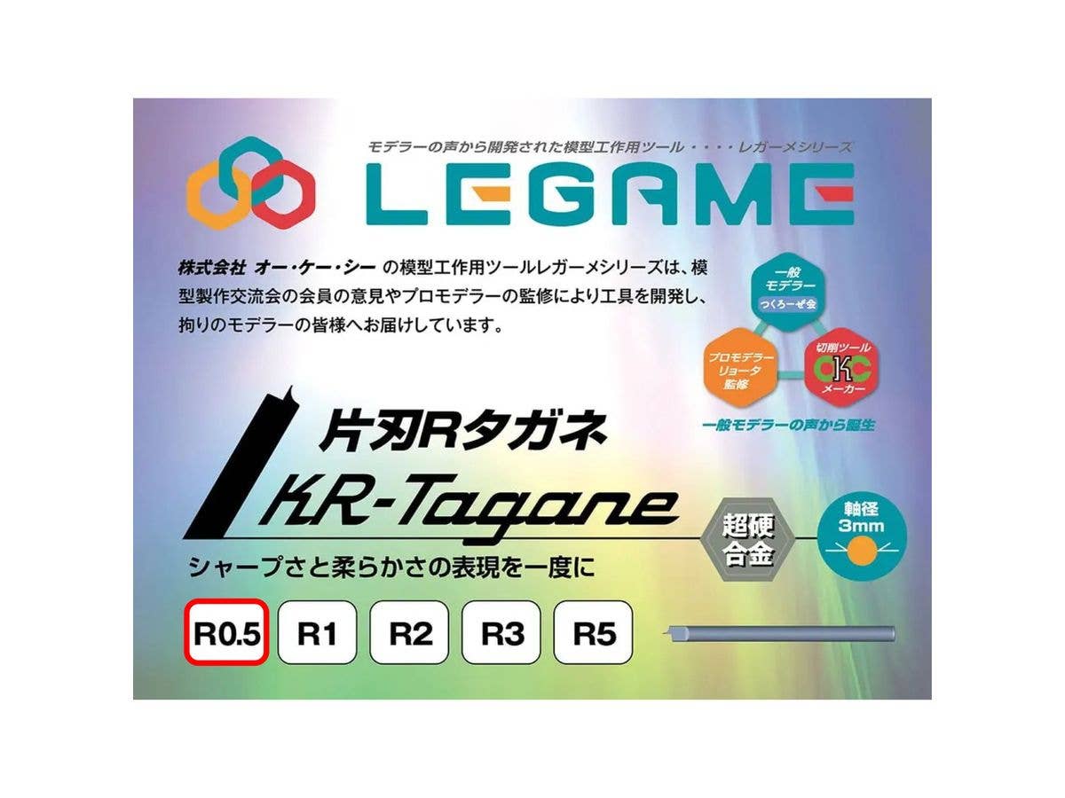レガーメ 片刃 Rタガネ R05