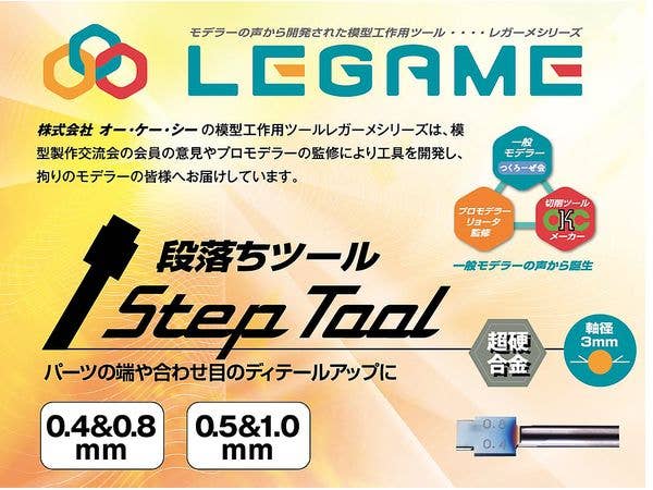 段落ちツール 0.4/0.8mm
