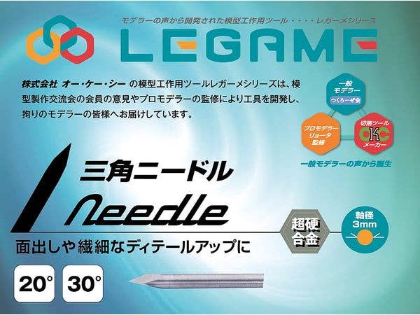 三角ニードル 20度