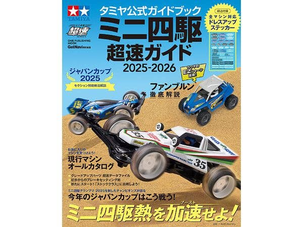 タミヤ公式ガイドブック ミニ四駆 超速ガイド 2025-2026