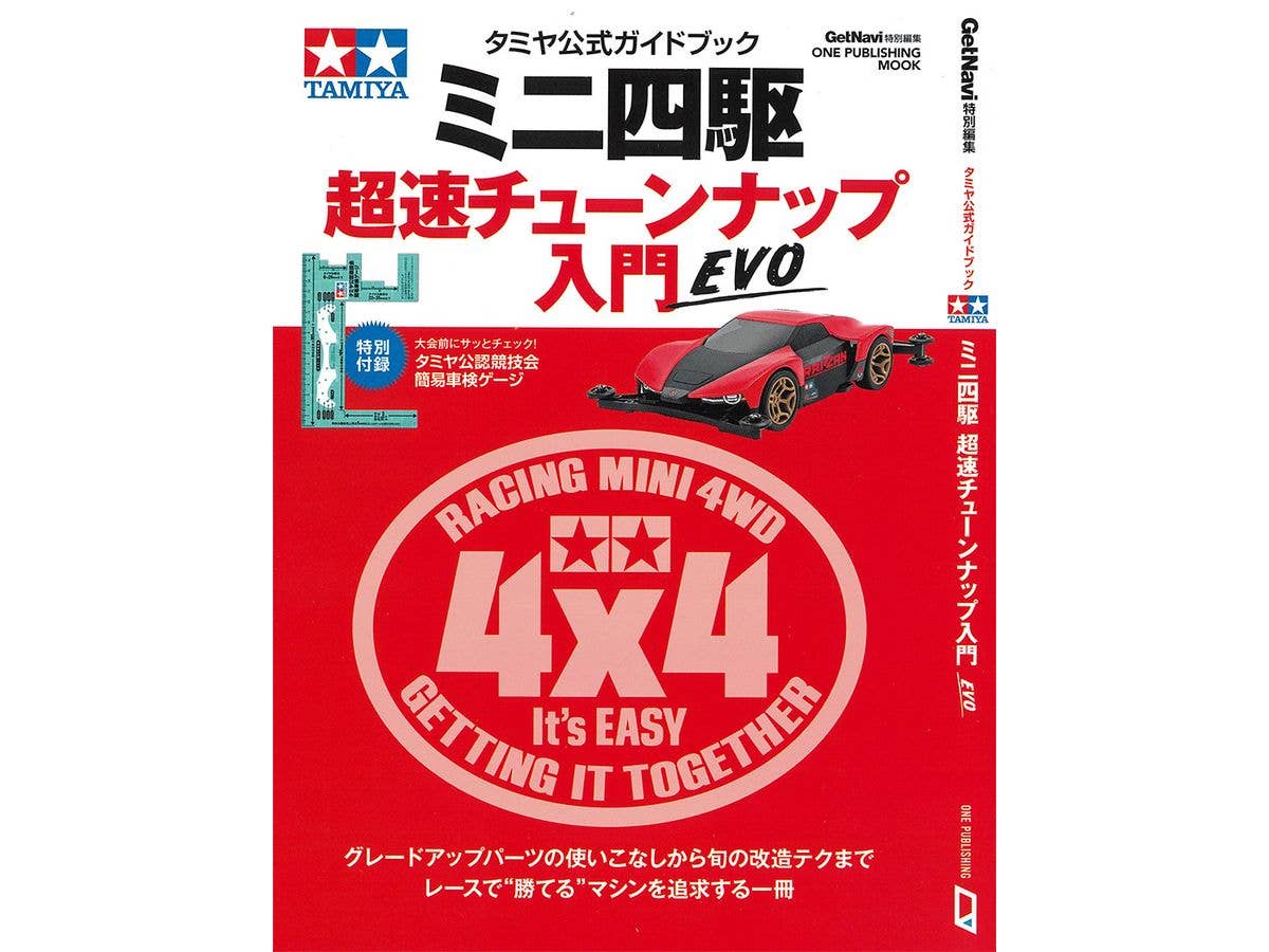タミヤ公式ガイドブック ミニ四駆 超速チューンナップ入門 EVO