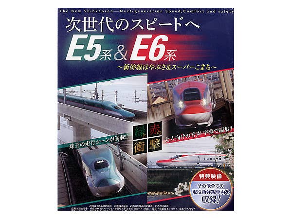 新幹線はやぶさ & スーパーこまち (DVD)
