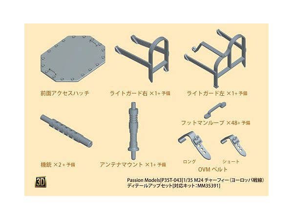 1/35 M24 チャーフィー (ヨーロッパ戦線) ディテールアップセット (対応キット: MM35391)
