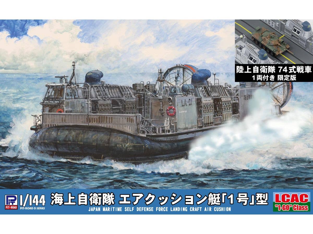 1/144 海上自衛隊 エアクッション艇 1号型 陸上自衛隊 74式戦車 1両付き