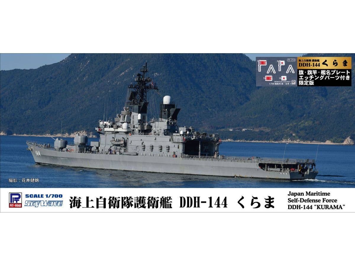 1/700 海上自衛隊 護衛艦 DDH-144 くらま 旗・旗竿・艦名プレートエッチングパーツ付き