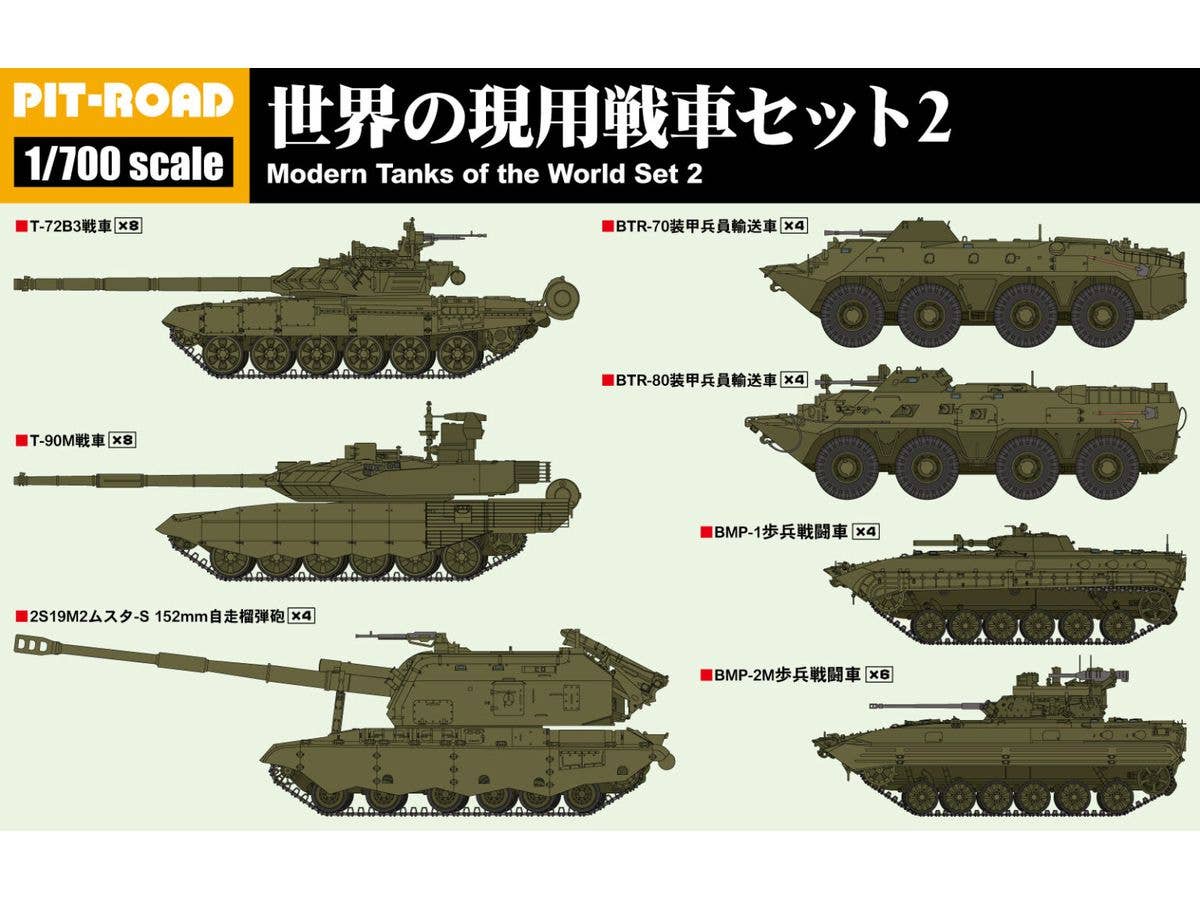 1/700 世界の現用戦車セット2(T-72B3、T-90M、BTR-70、BTR-80、 BMP-1、BMP-2M、2S19M2ムスタ-S 152mm自走榴弾砲)