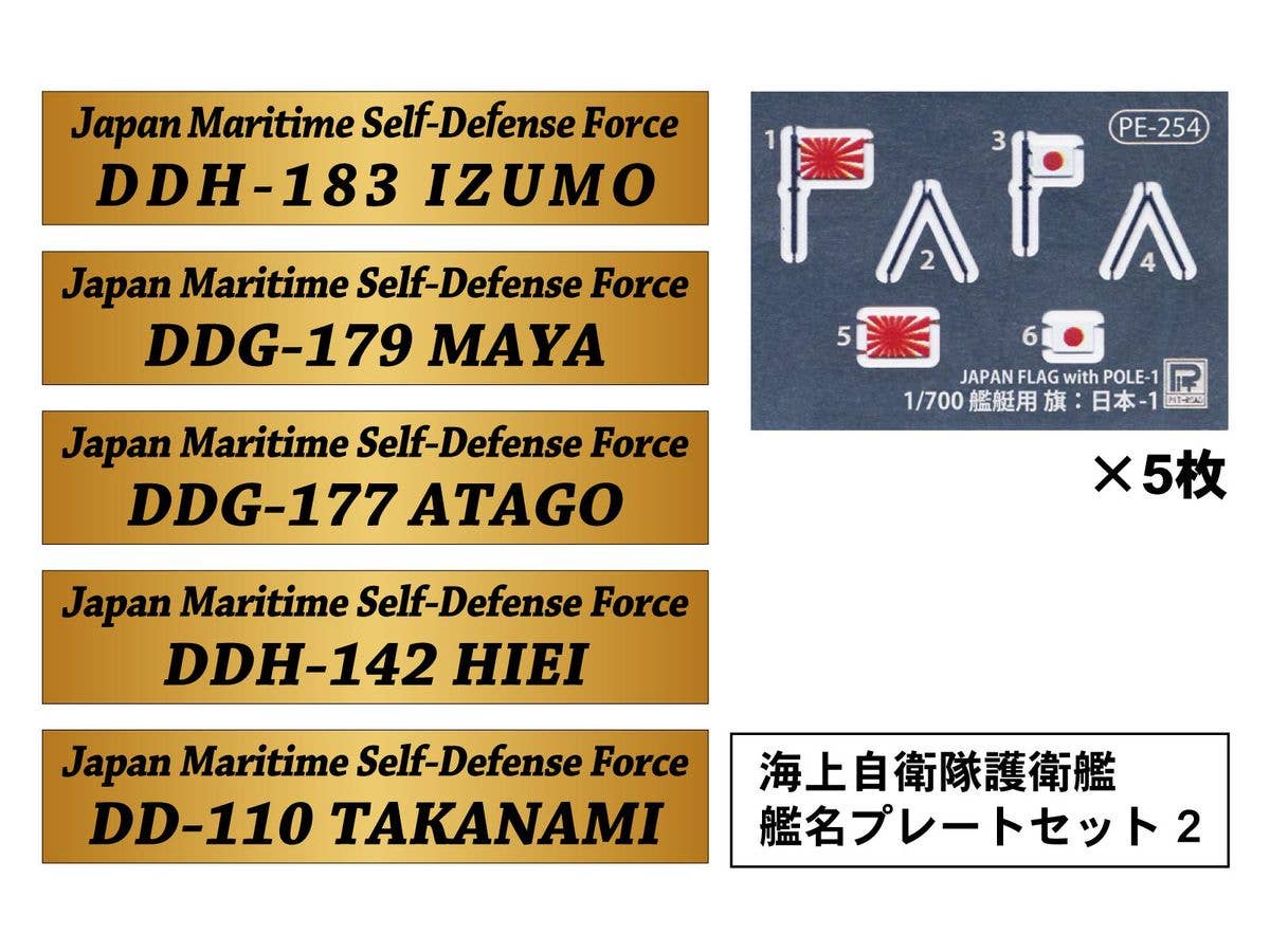 1/700 海上自衛隊護衛艦 艦名プレートセット 2