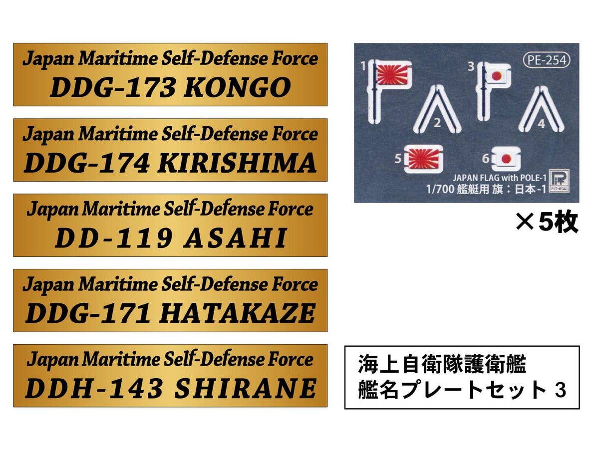 1/700 海上自衛隊護衛艦 艦名プレートセット 3