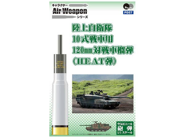 1/1 陸上自衛隊 10式戦車用 120mm対戦車榴弾(HEAT弾)