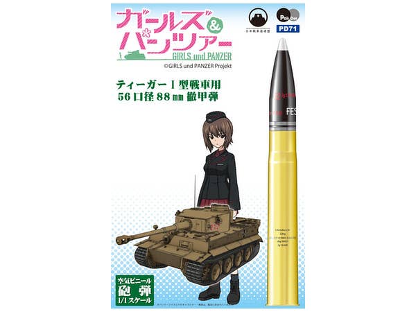 1/1 ガールズ&パンツァー 空気ビニール砲弾シリーズ ティーガーI型戦車用 56口径88mm徹甲弾