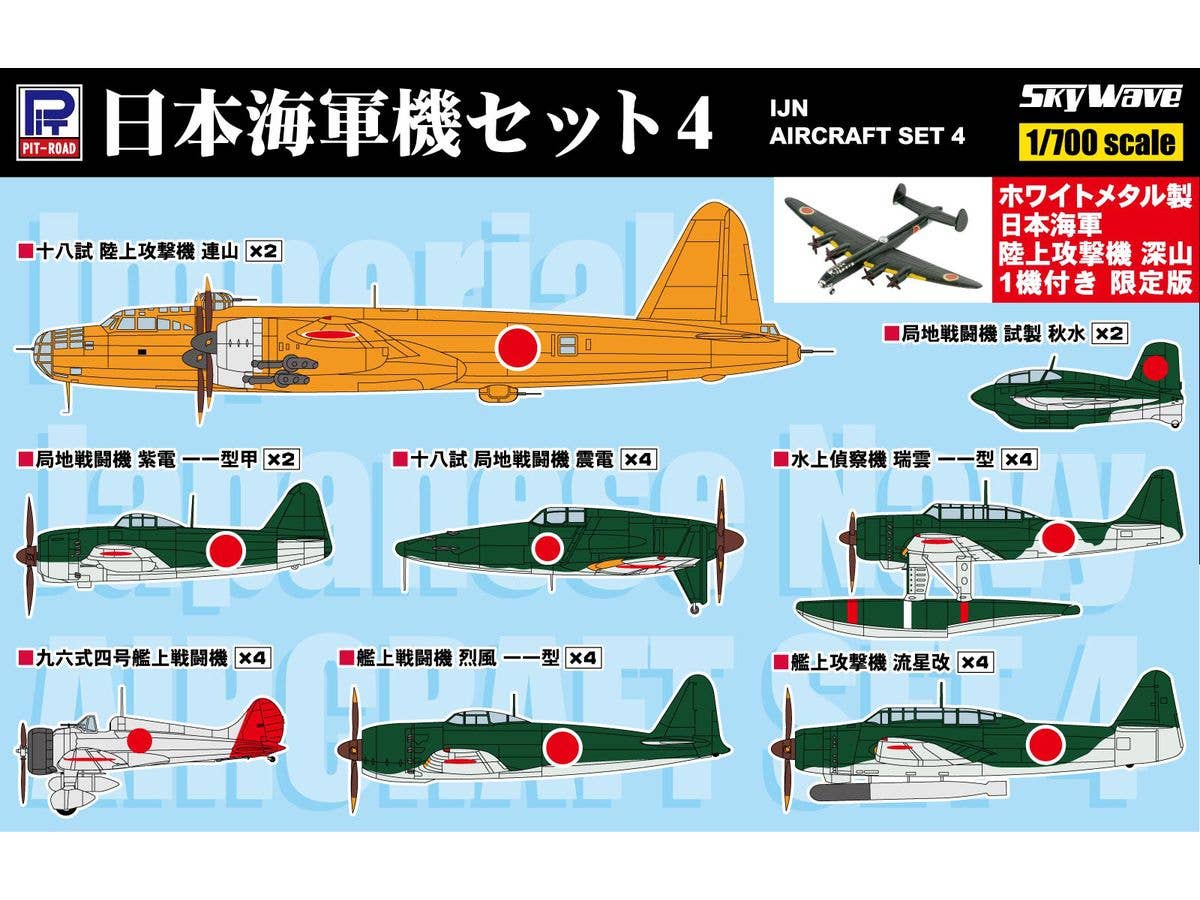 1/700 日本海軍機セット4 ホワイトメタル製 陸上攻撃機 深山 1機付き
