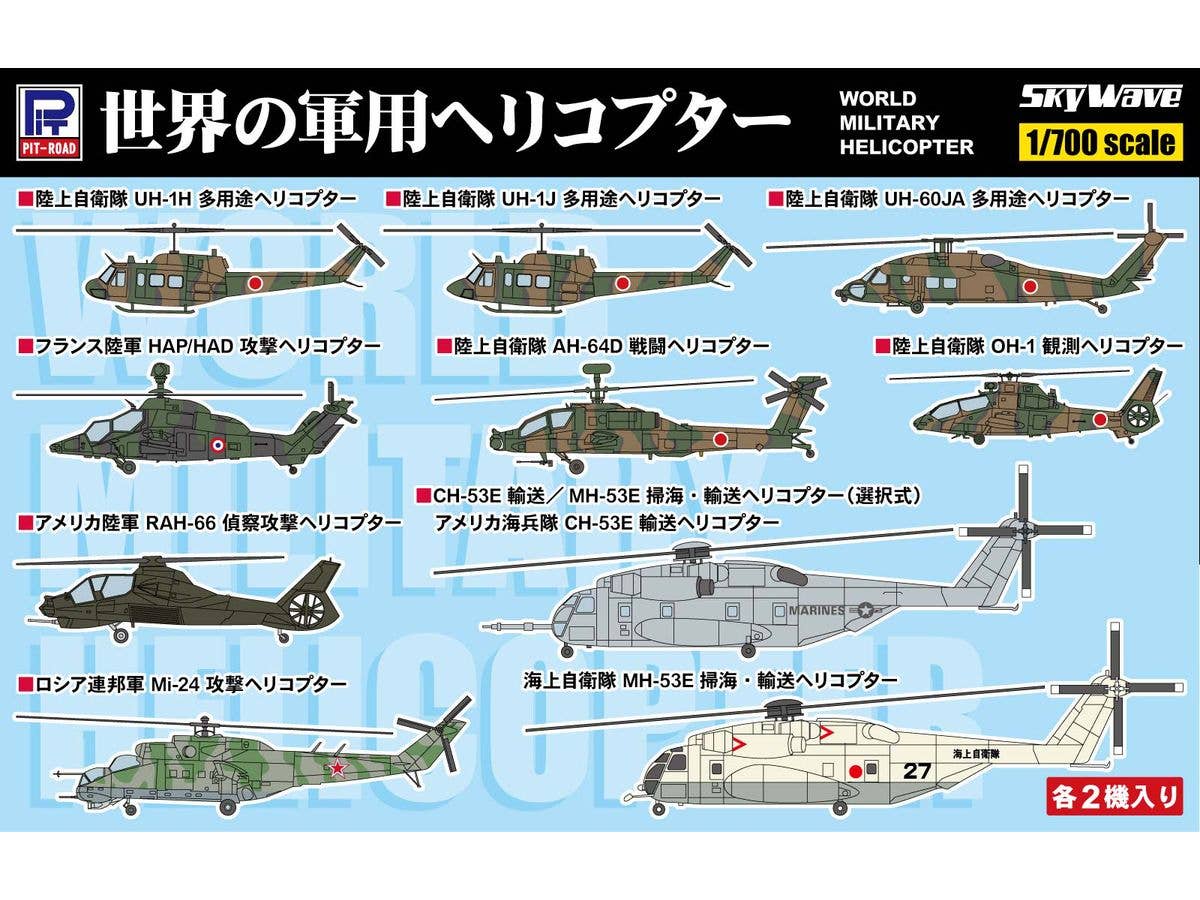 1/700 世界の軍用ヘリコプター
