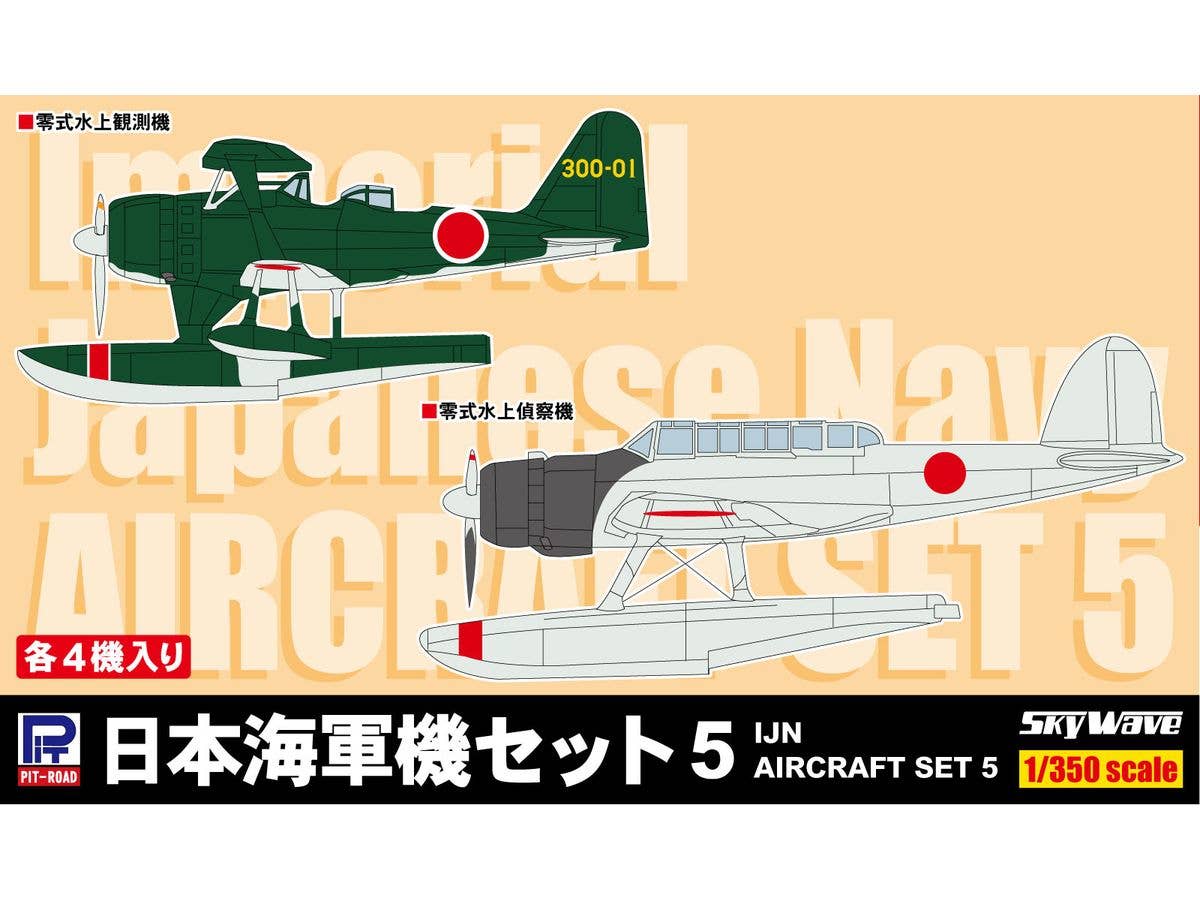 1/350 日本海軍機セット5 (零式水上観測機、零式水上偵察機) 各4機入り