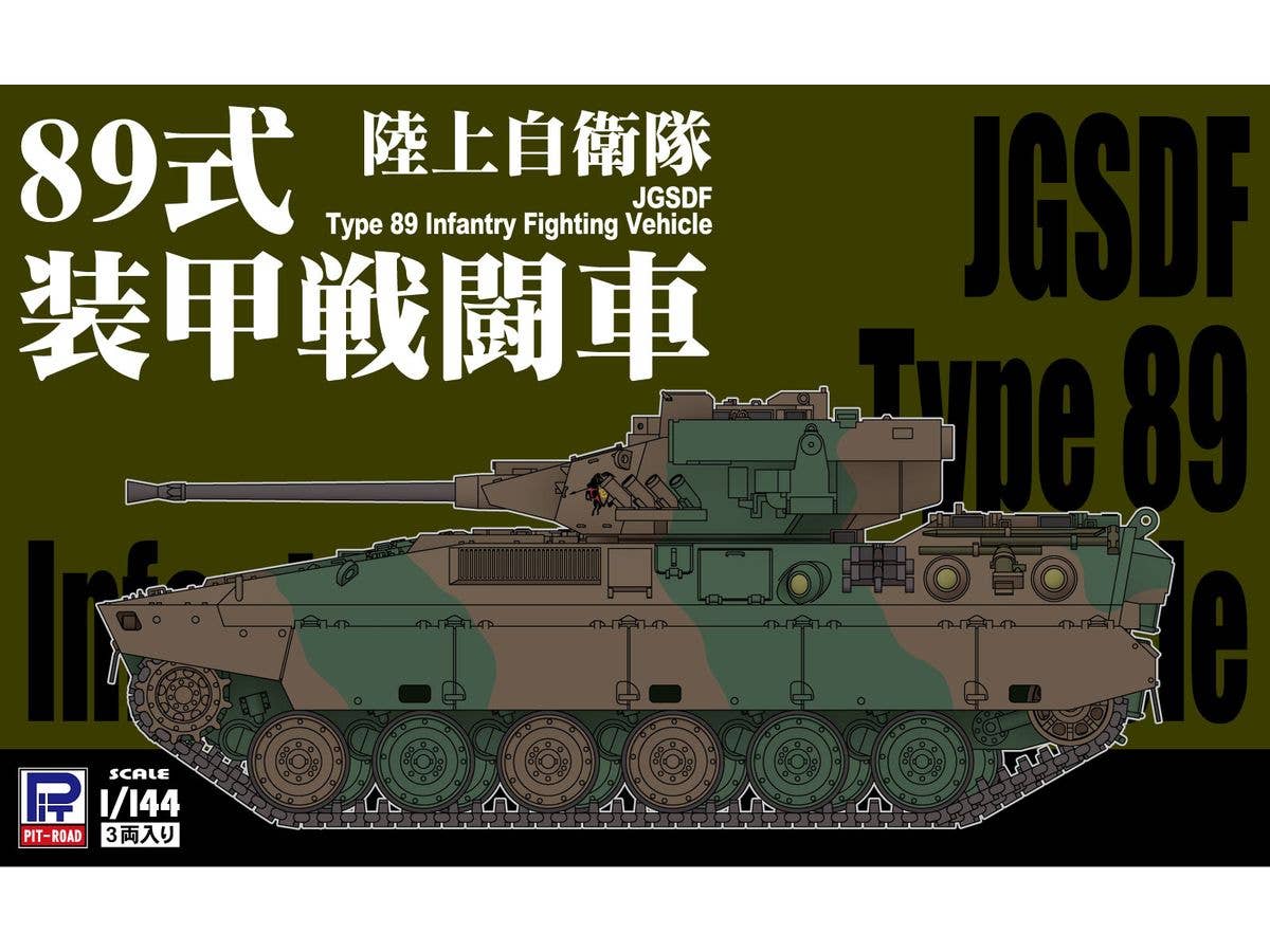 1/144 陸上自衛隊 89式装甲戦闘車(3両入り)