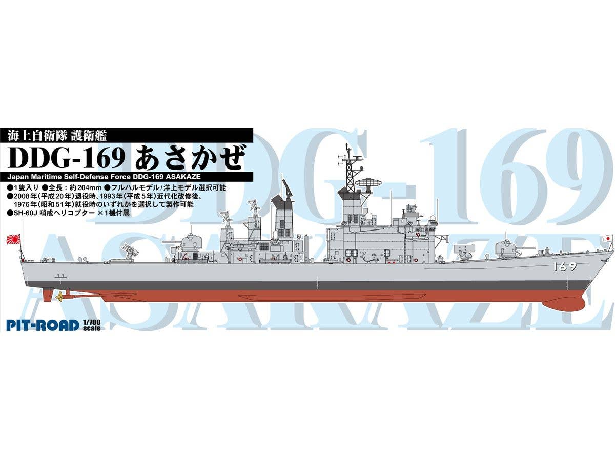 1/700 海上自衛隊 護衛艦 DDG-169 あさかぜ