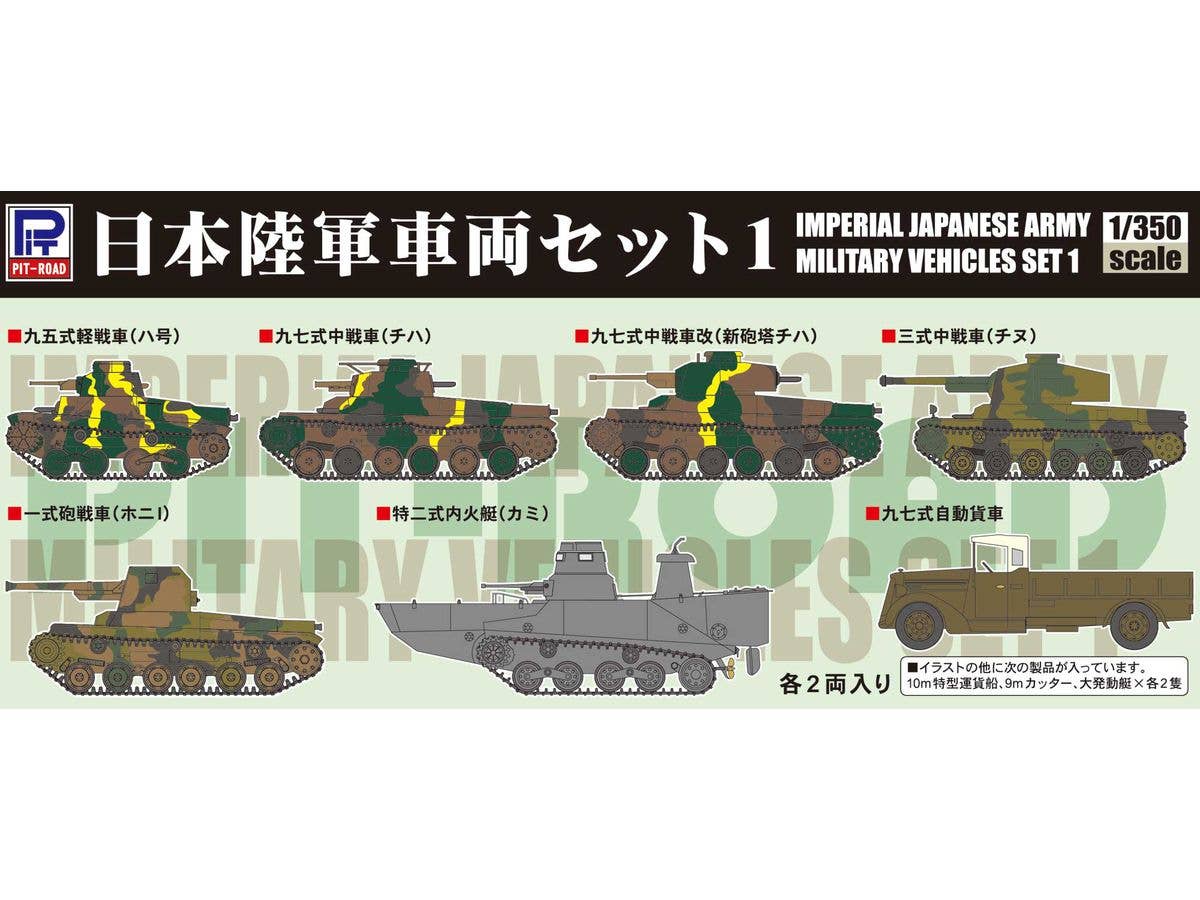 1/350 日本陸軍車両セット #1