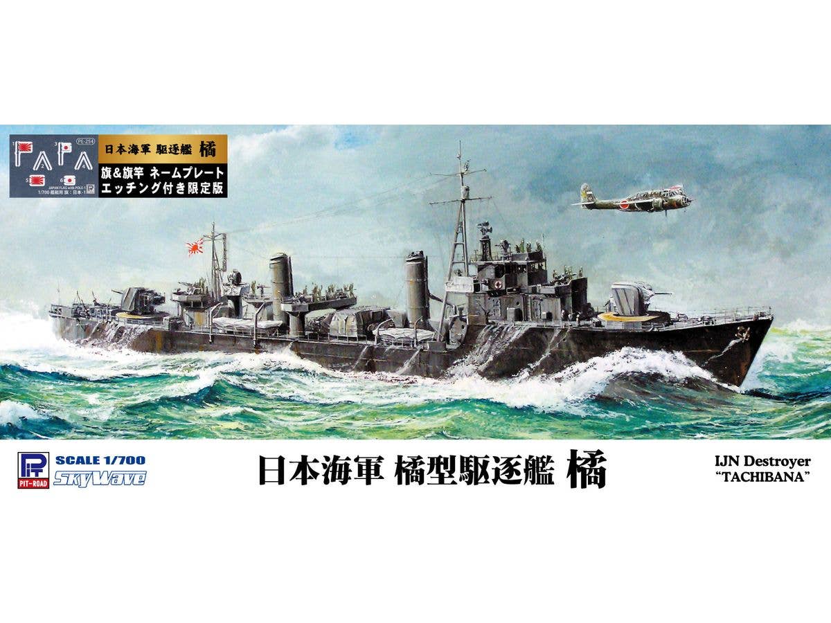 1/700 日本海軍 駆逐艦 橘 旗・旗竿・艦名プレートエッチングパーツ付き