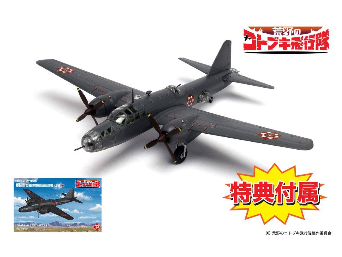 1/144 荒野のコトブキ飛行隊: 飛龍 自由博愛連合所属機 仕様