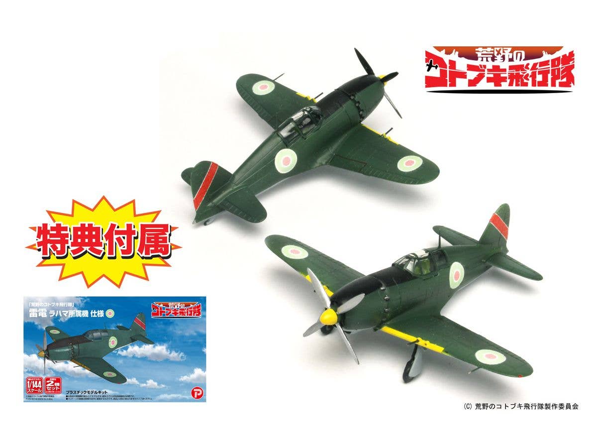 1/144 荒野のコトブキ飛行隊: 雷電 ラハマ所属機 仕様