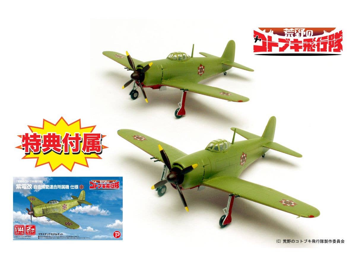 1/144 荒野のコトブキ飛行隊: 紫電改 自由博愛連合所属機 仕様