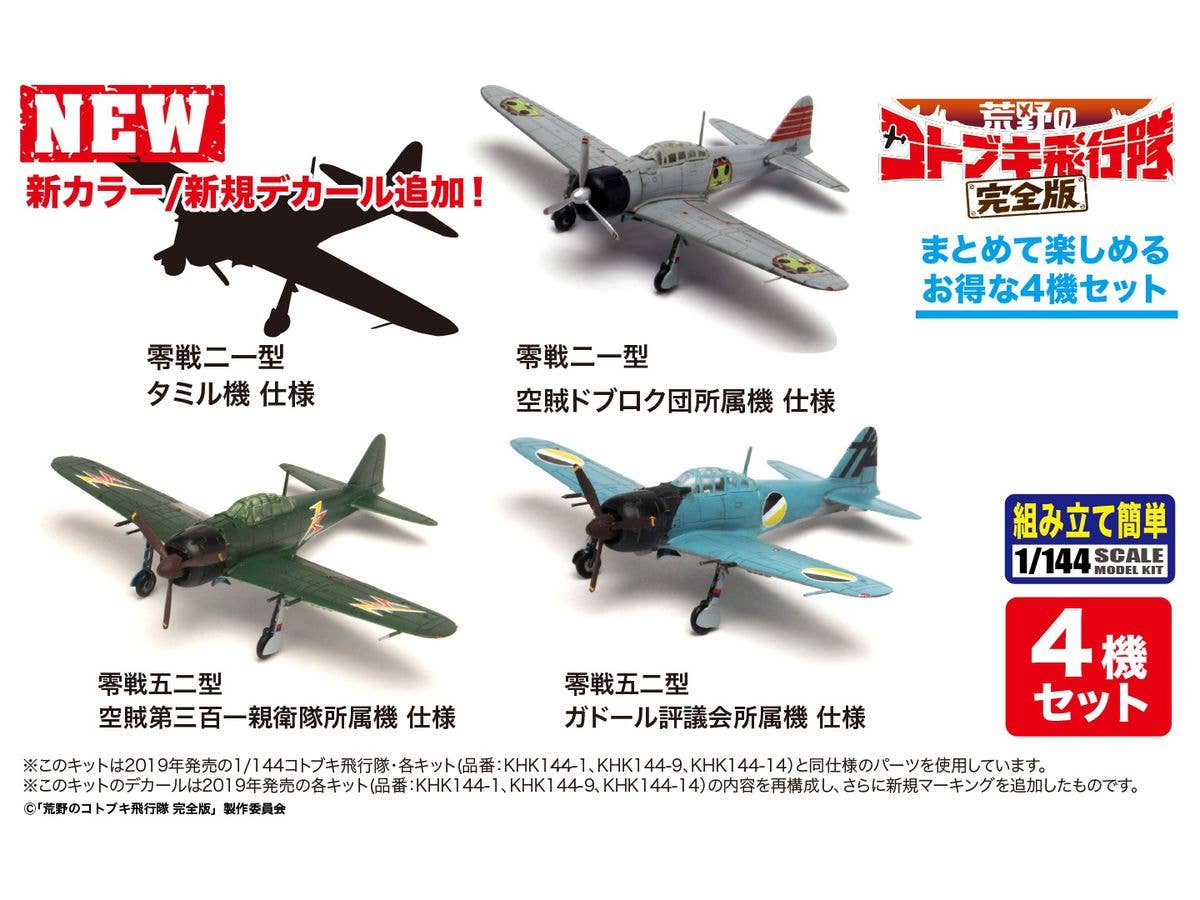 1/144 荒野のコトブキ飛行隊 完全版: 零戦二一型 & 零戦五二型セレクト タミルの零戦 など 4機セット (仮称)