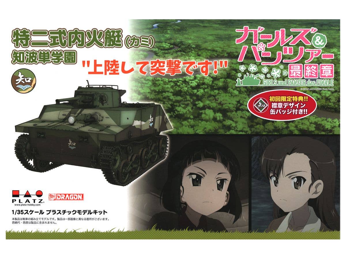 1/35 ガールズ&パンツァー 最終章 特二式内火艇 (カミ) 知波単学園 上陸して突撃です!