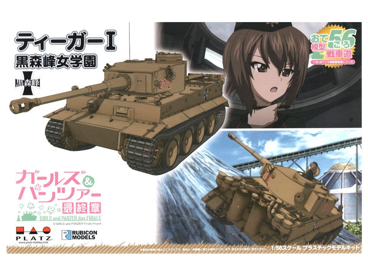 1/56 ガールズ&パンツァー 最終章: おてごろ模型戦車道 ティーガーI 黒森峰女学園