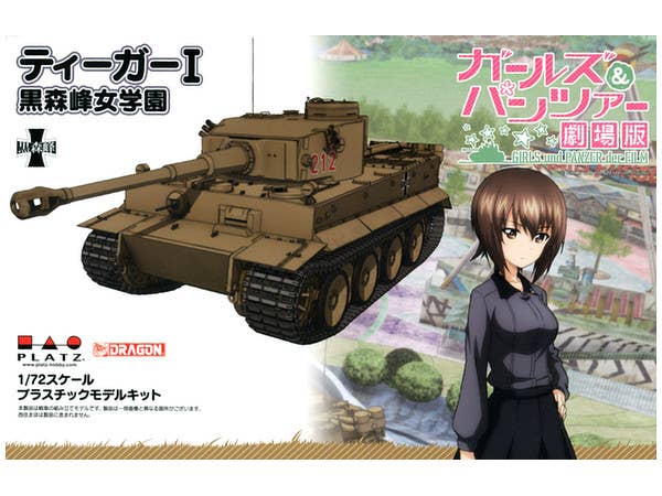 1/72 ガールズ&パンツァー劇場版 ティーガーI 黒森峰女学園