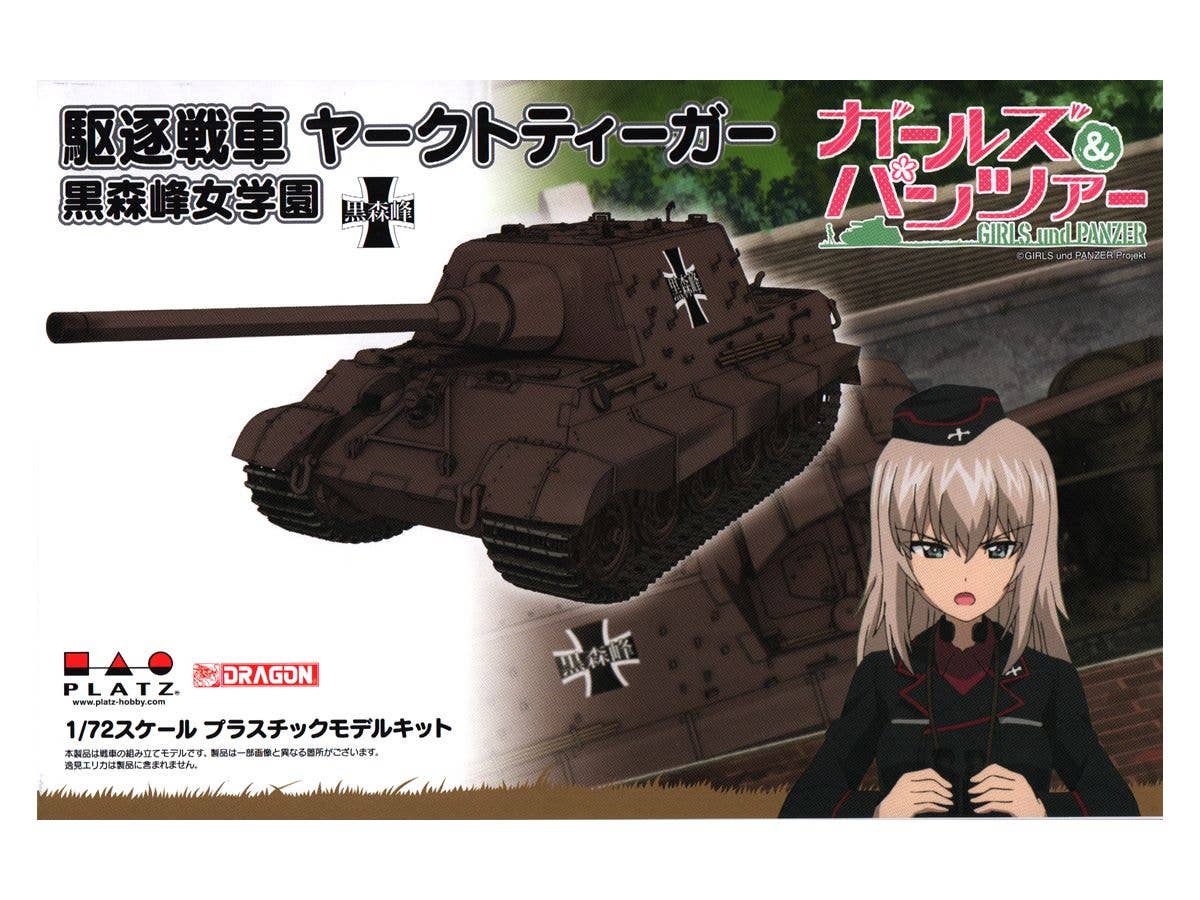 1/72 ガールズ&パンツァー 駆逐戦車 ヤークトティーガー 黒森峰女学園