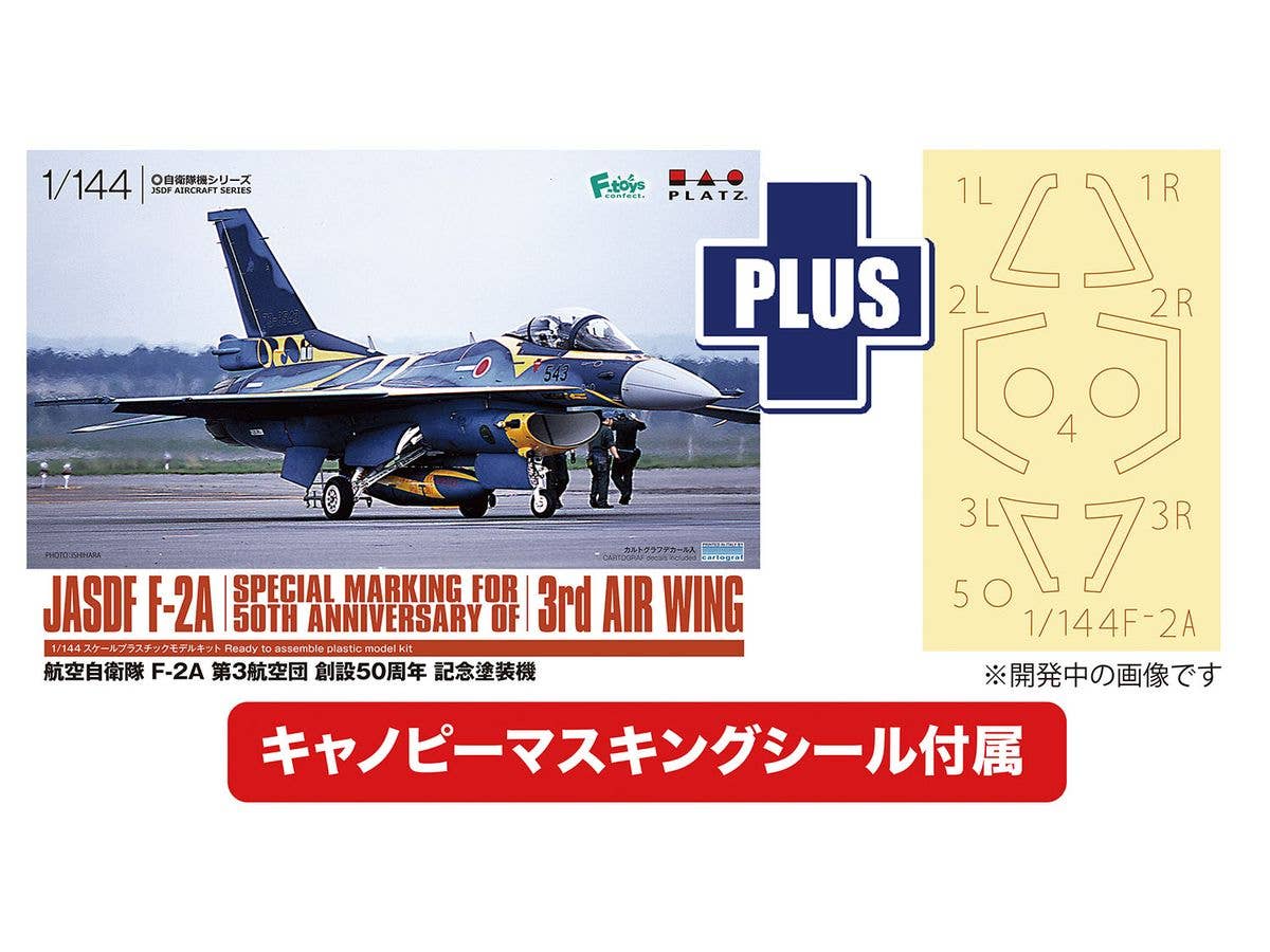 1/144 航空自衛隊 F-2A 第3航空団創設50周年記念塗装機 キャノピーマスキングシール付属