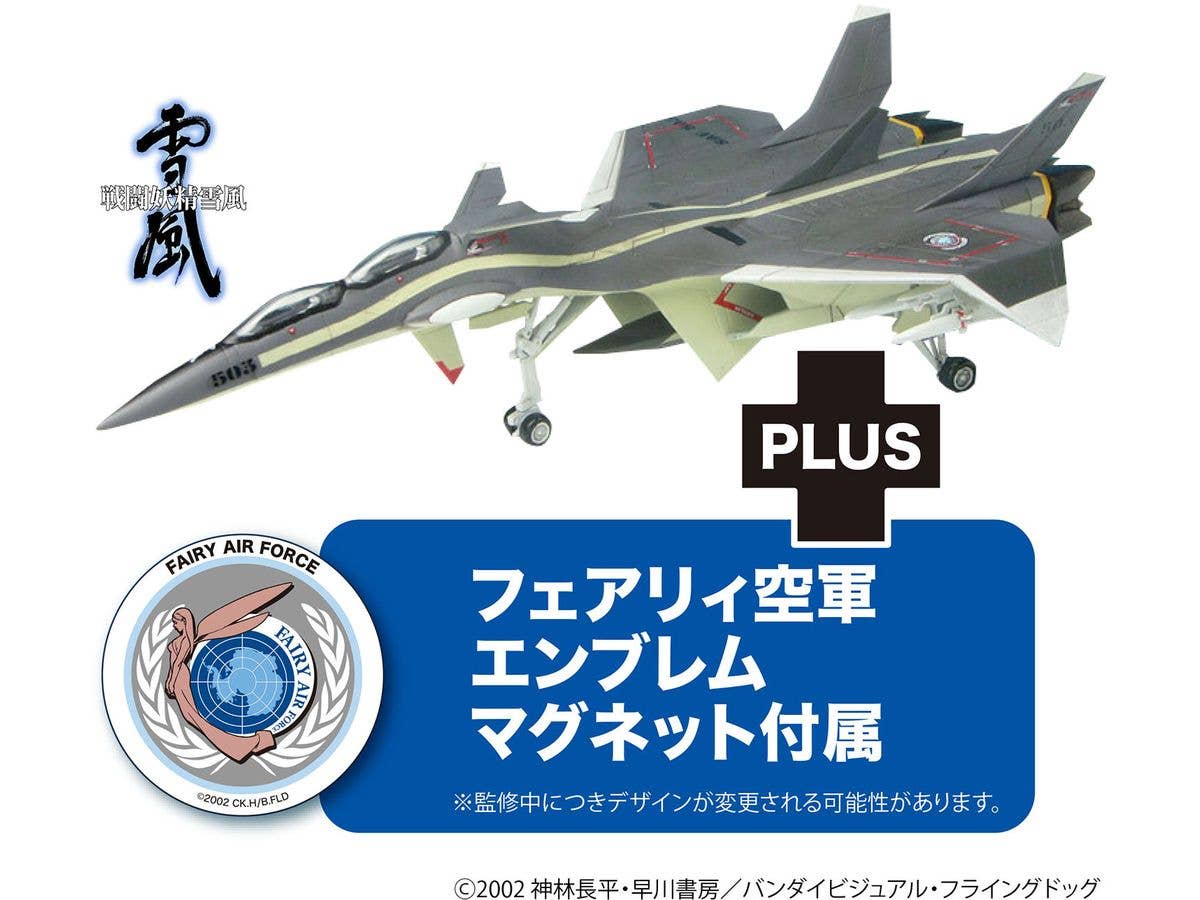 1/144 戦闘妖精雪風 FFR-31 MR/D スーパーシルフ雪風 ミニマグネットシート付属