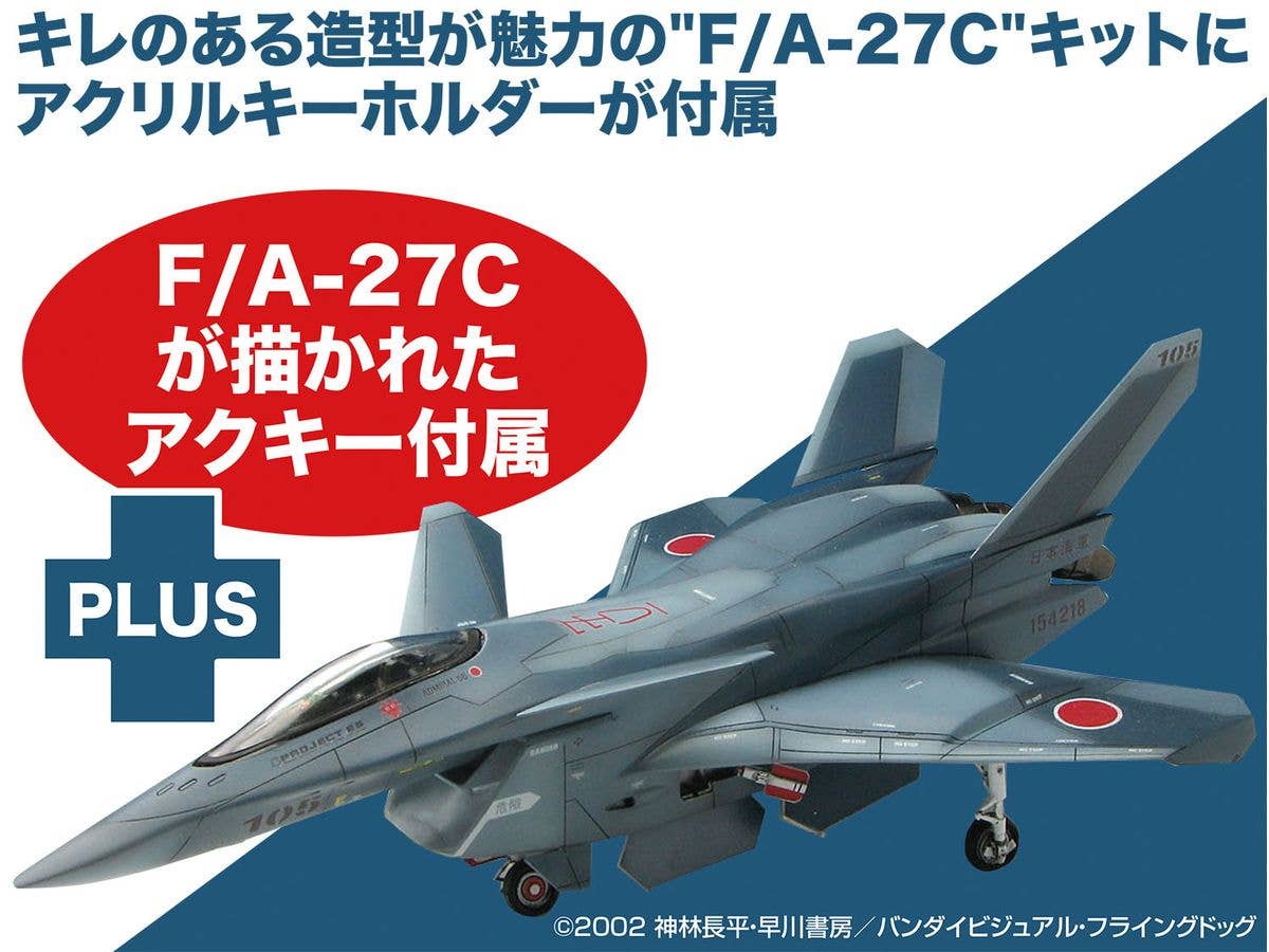 1/72 戦闘妖精雪風 日本海軍 F/A-27C アクリルキーホルダー付属