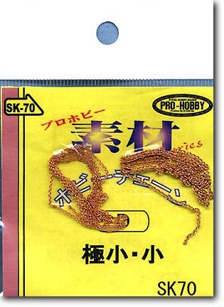 ホビーチェーン D 極小・小