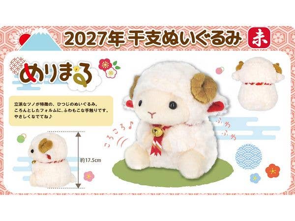 2027年干支ぬいぐるみ めりまる