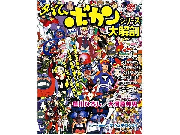 タイムボカンシリーズ 大解剖