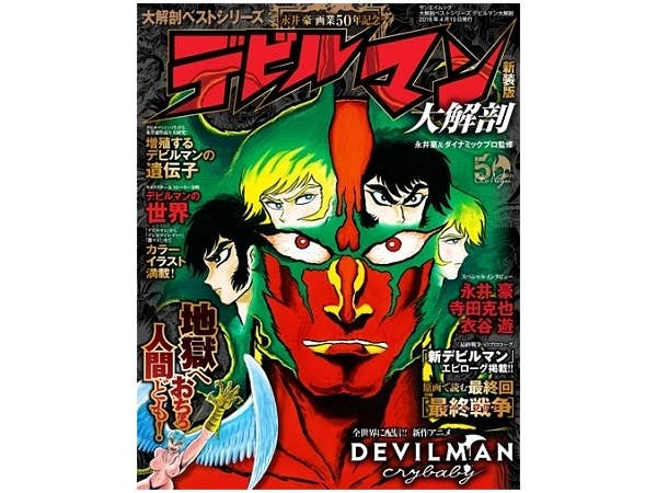 デビルマン 大解剖