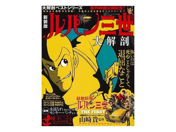 大解剖ベストシリーズ ルパン三世大解剖