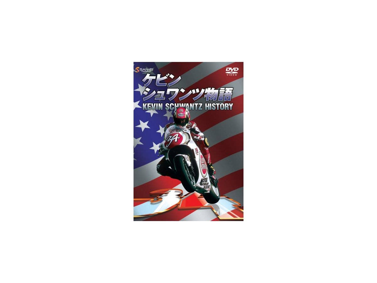 ケビン・シュワンツ物語