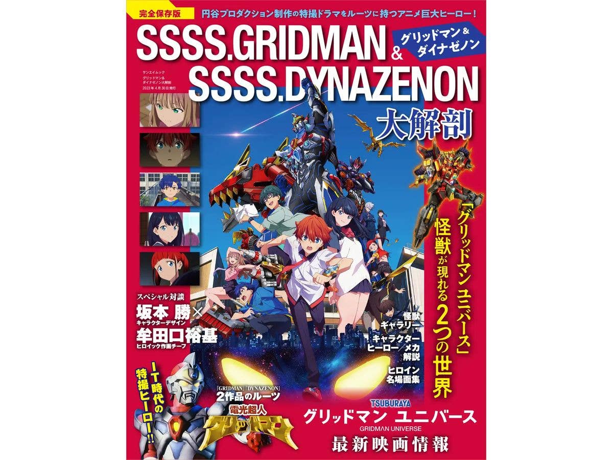 グリッドマン&ダイナゼノン大解剖