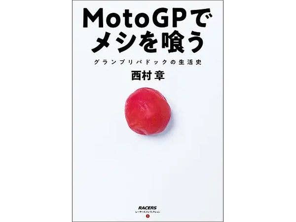 レーサーズノンフィクション 第3巻MotoGPでメシを喰う