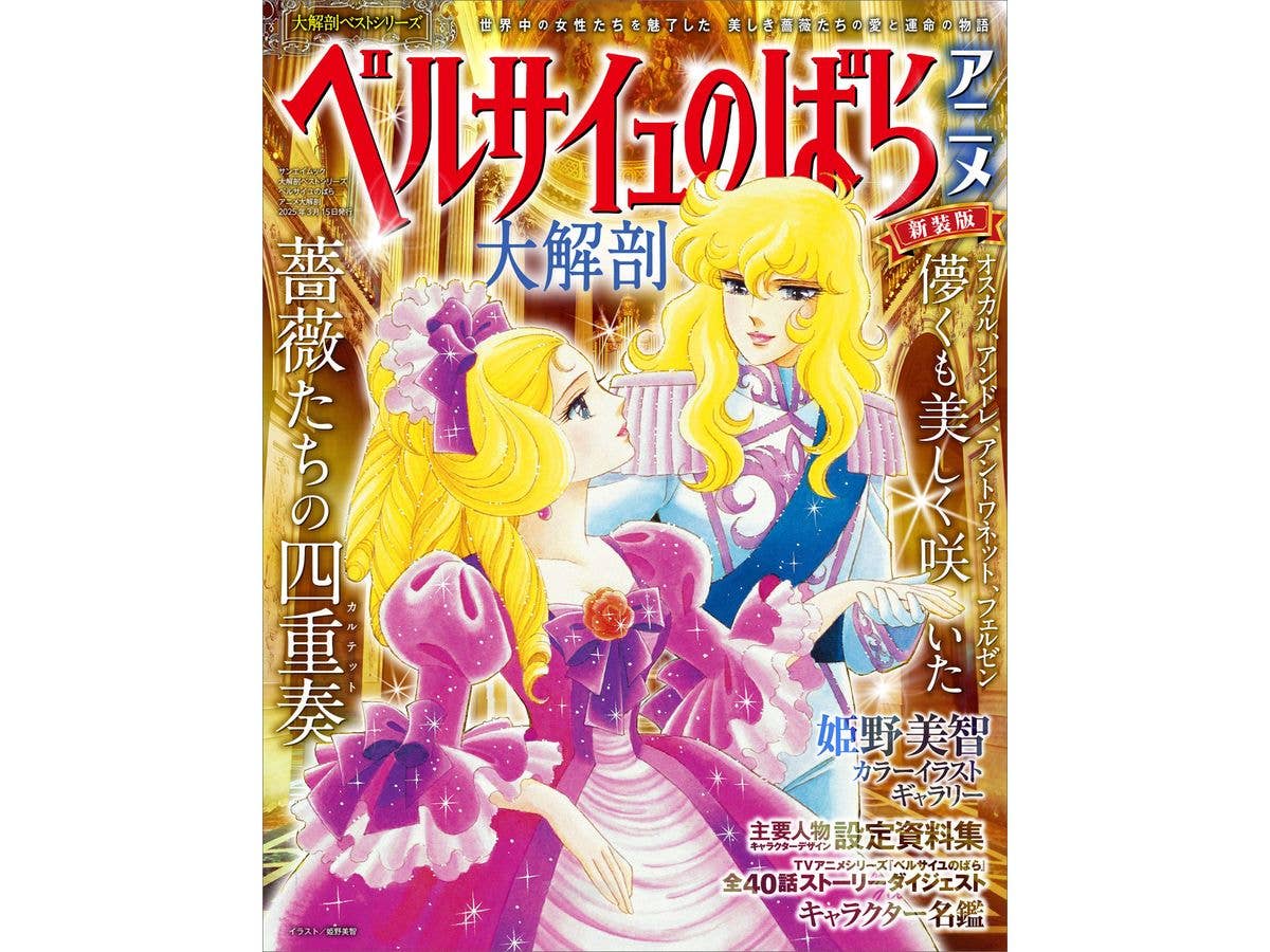 大解剖ベストシリーズ ベルサイユのばら アニメ大解剖