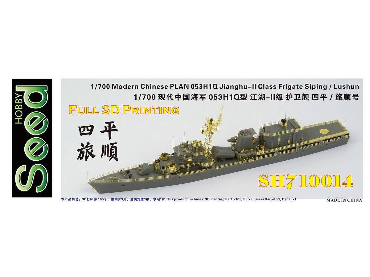 1/700 中国人民解放軍海軍 053H1Q 江湖-II級フリゲート艦 四平/旅順