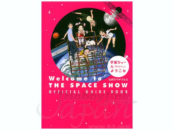 宇宙ショーへようこそ 公式ガイドブック